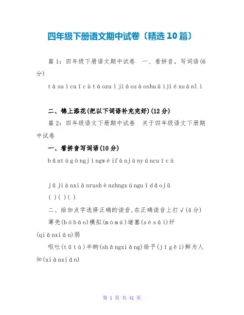 四年级下册语文期中试卷(精选10篇)