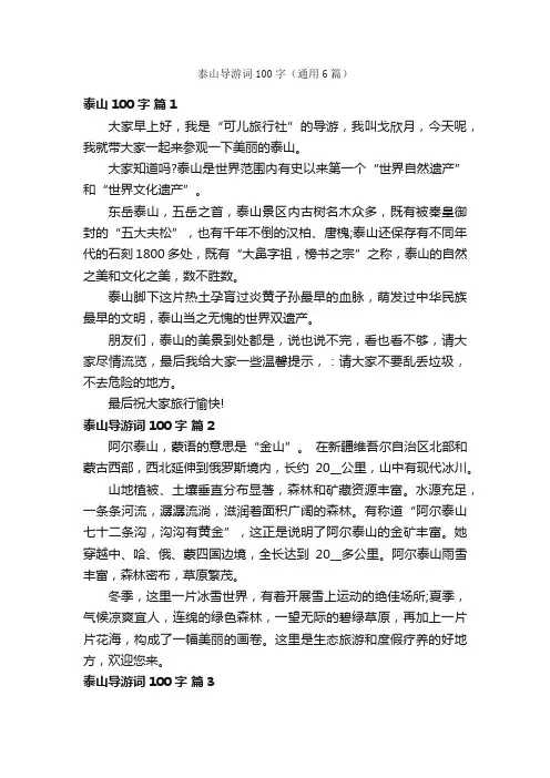 泰山导游词100字（通用6篇）