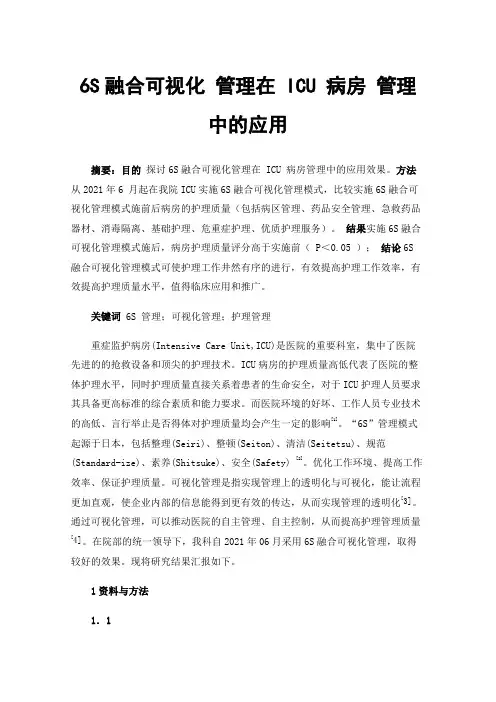 6S融合可视化管理在ICU病房管理中的应用