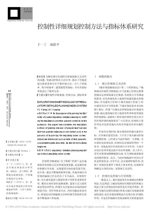 控制性详细规划控制方法与指标体系研究