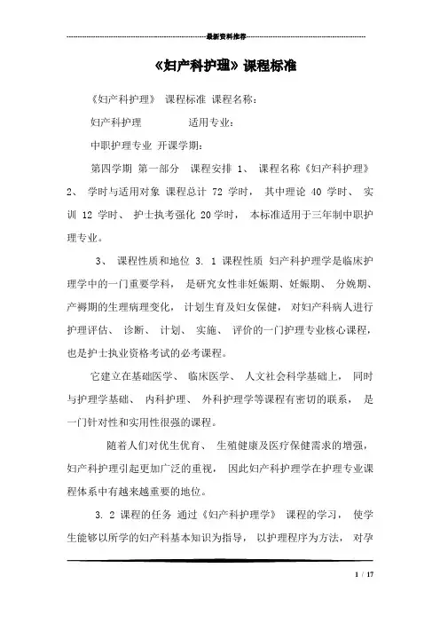 《妇产科护理》课程标准_0