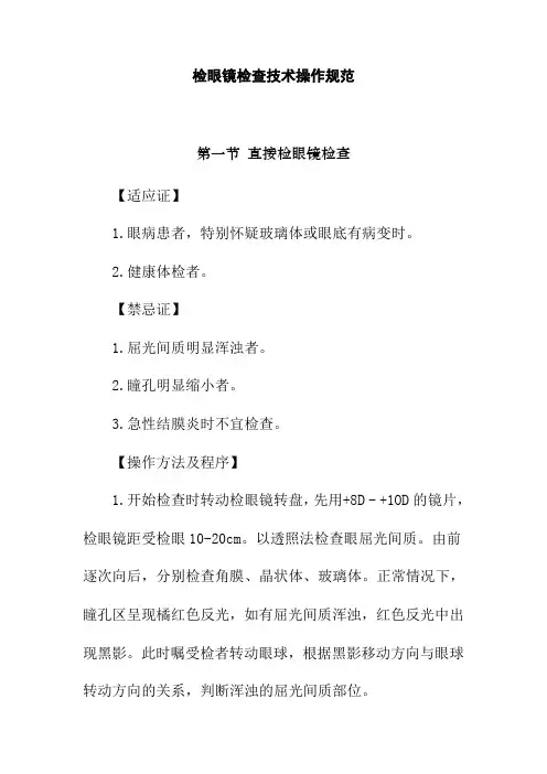 检眼镜检查技术操作规范
