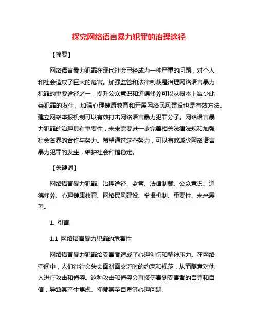 探究网络语言暴力犯罪的治理途径