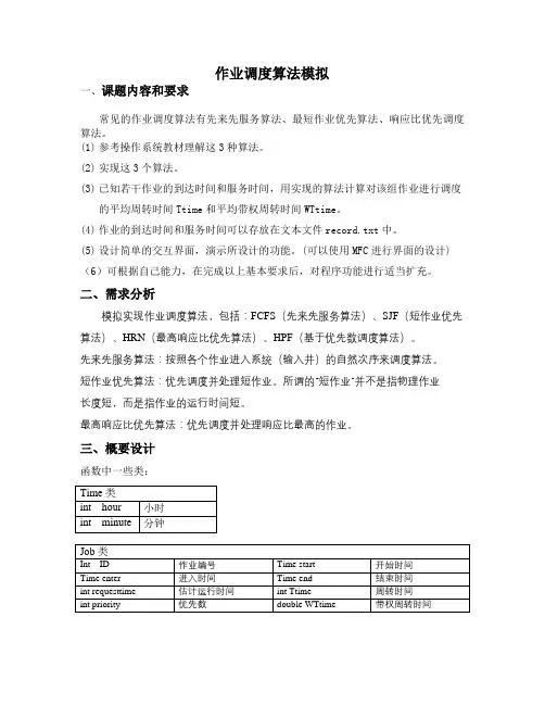 作业调度算法-实验报告