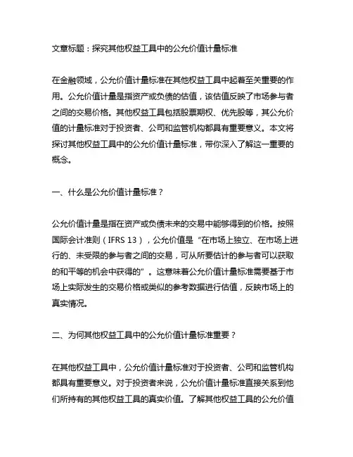 其他权益工具中公允价值计量标准