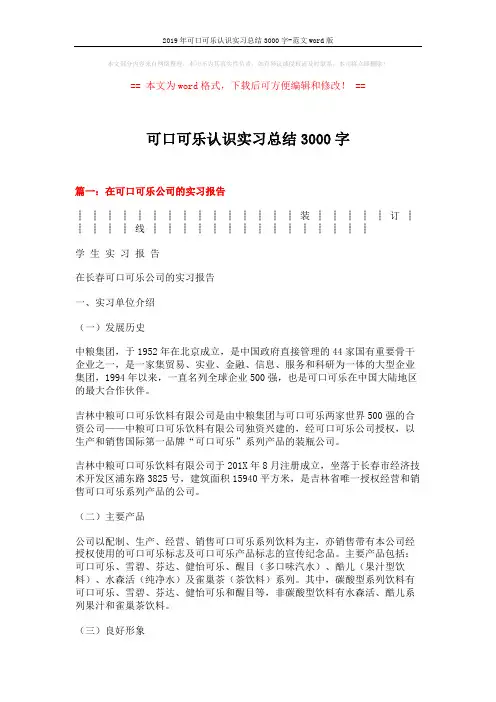 2019年可口可乐认识实习总结3000字-范文word版 (8页)