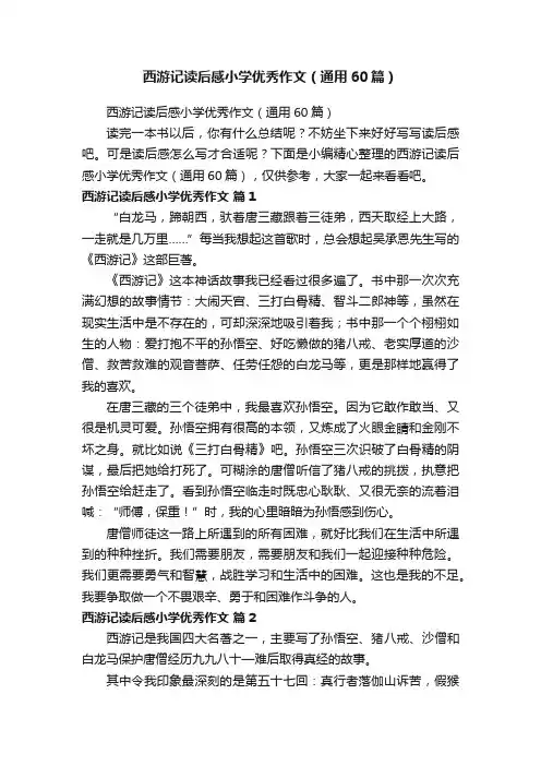 西游记读后感小学优秀作文（通用60篇）