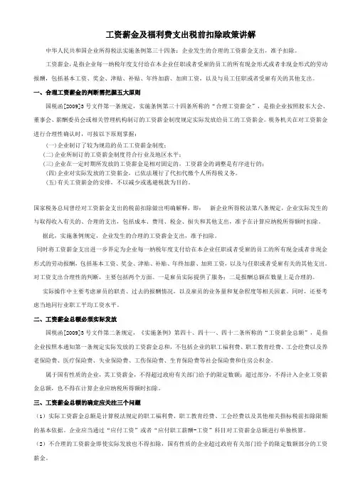 工资薪金及福利费支出税前扣除政策讲解