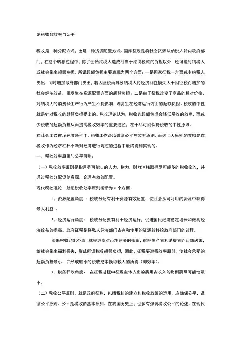 税收职能税收的公平原则与效率原则
