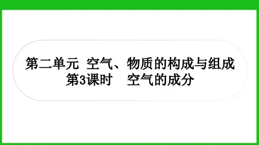  2025年中考化学(科粤版)一轮复习第3课时空气的成分 