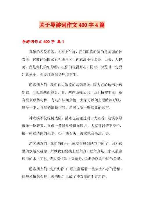 关于导游词作文400字4篇
