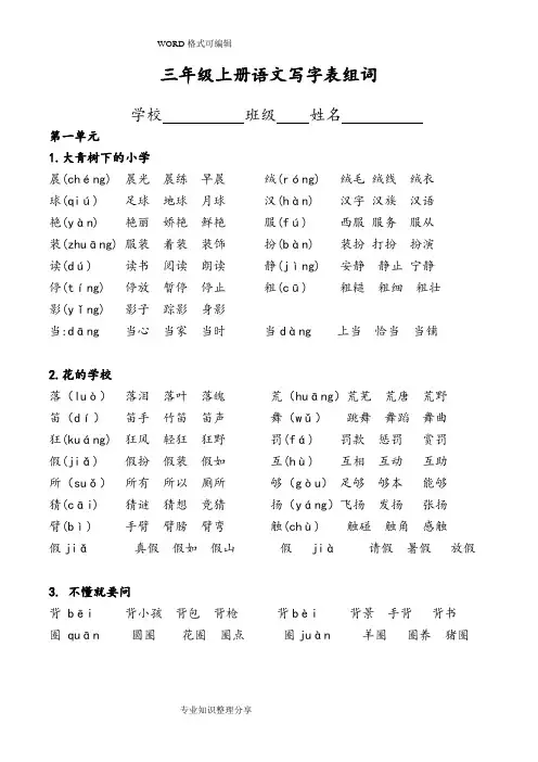部编语文三年级(上册)写字表生字组词