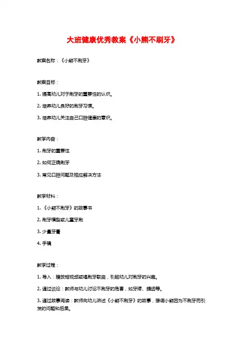 大班健康优秀教案《小熊不刷牙》 (2)