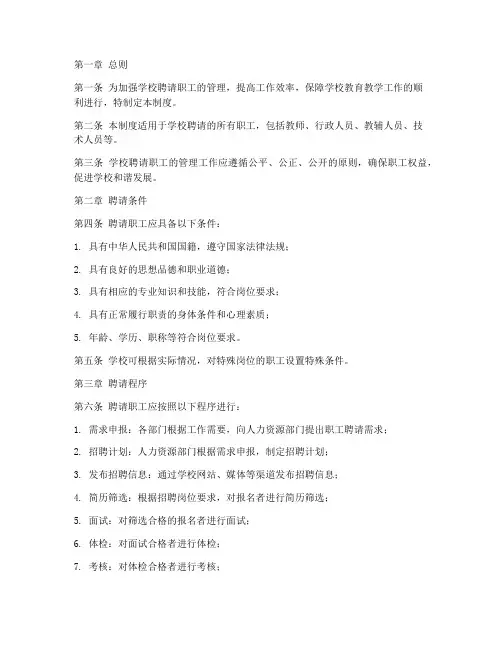 学校聘请职工管理制度
