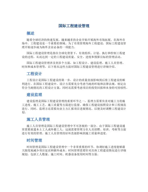国际工程建设管理