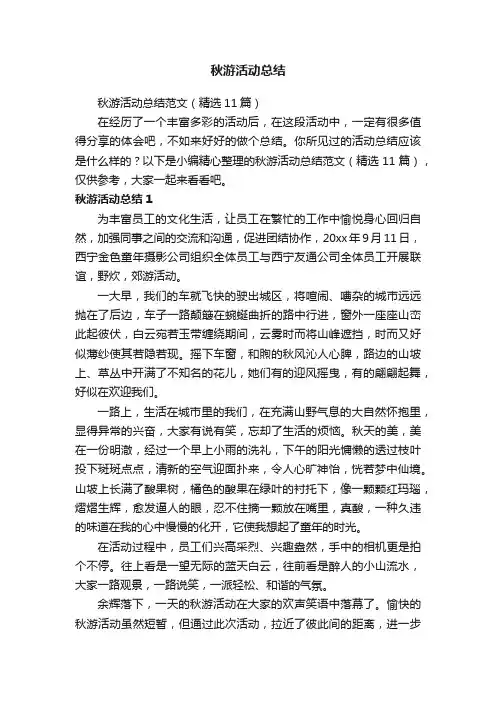 秋游活动总结范文（精选11篇）