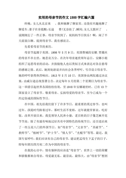 实用的母亲节的作文1500字汇编六篇精选