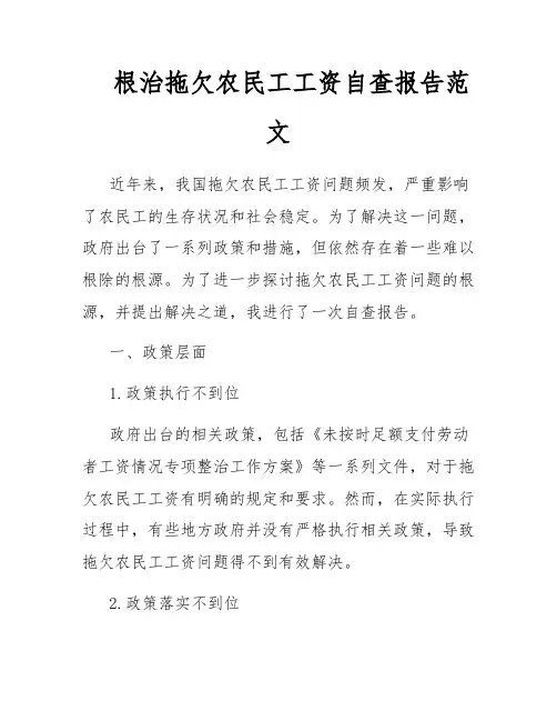 根治拖欠农民工工资自查报告范文