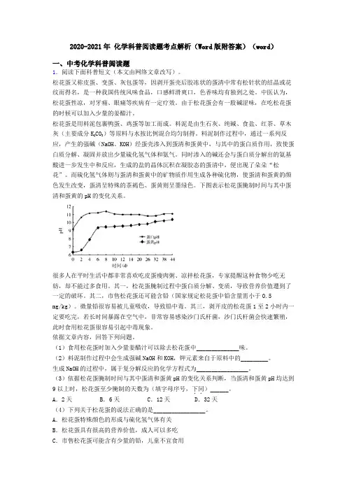 2020-2021年 化学科普阅读题考点解析(Word版附答案)(word)