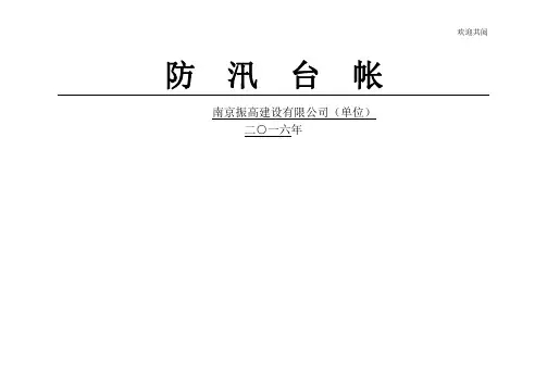 防汛台帐、防洪台账、防雨台账(通用)
