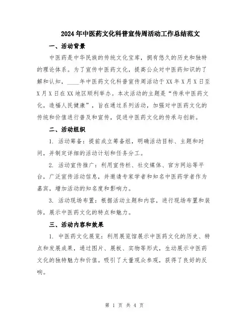 2024年中医药文化科普宣传周活动工作总结范文