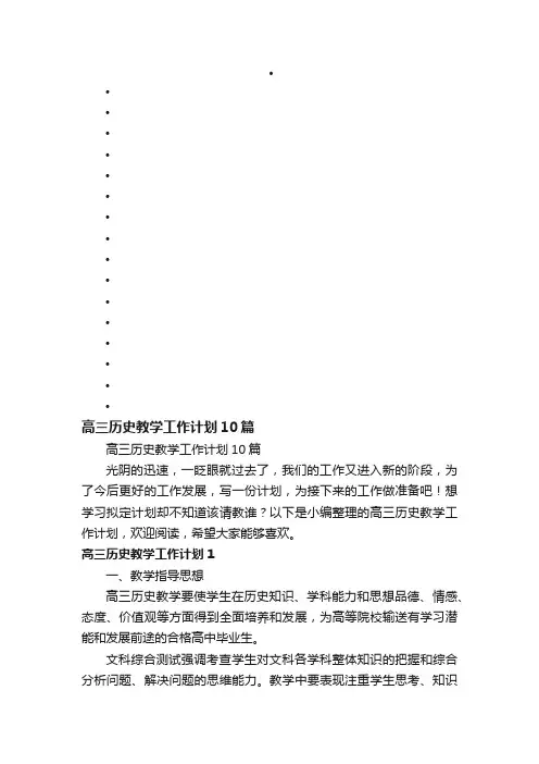 高三历史教学工作计划10篇