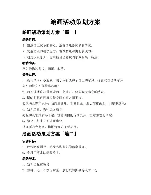绘画活动策划方案
