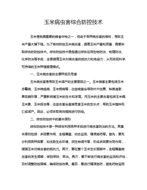 玉米病虫害综合防控技术