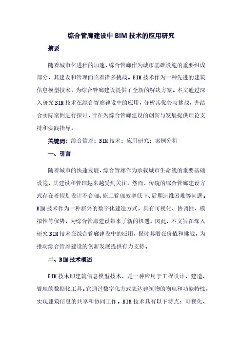 综合管廊建设中BIM技术的应用研究