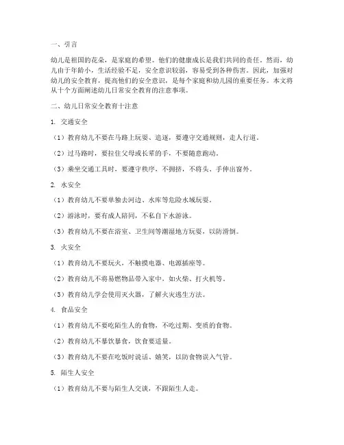 幼儿日常安全教育十注意