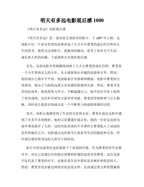 明天有多远电影观后感1000