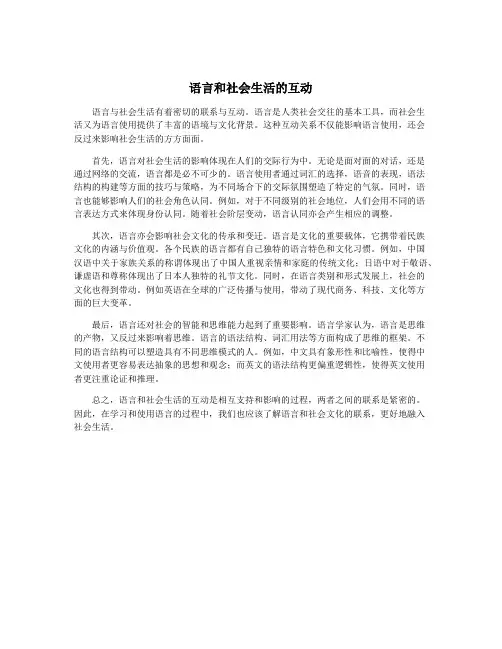 语言和社会生活的互动