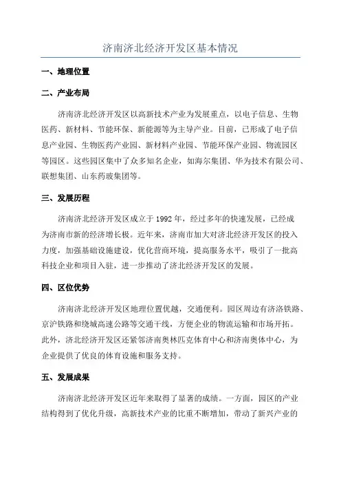 济南济北经济开发区基本情况