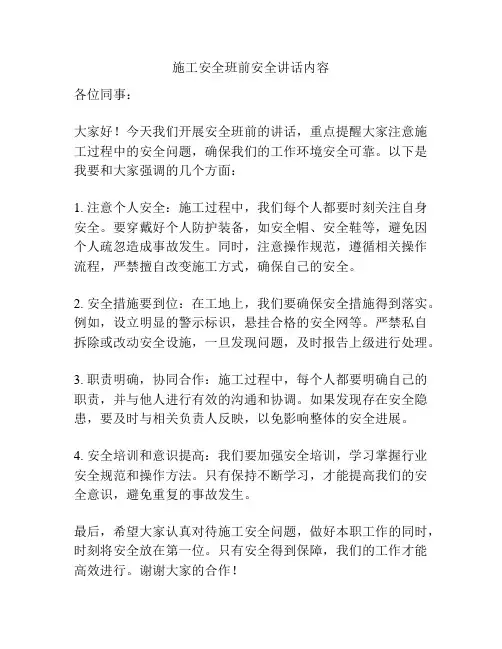 施工安全班前安全讲话内容