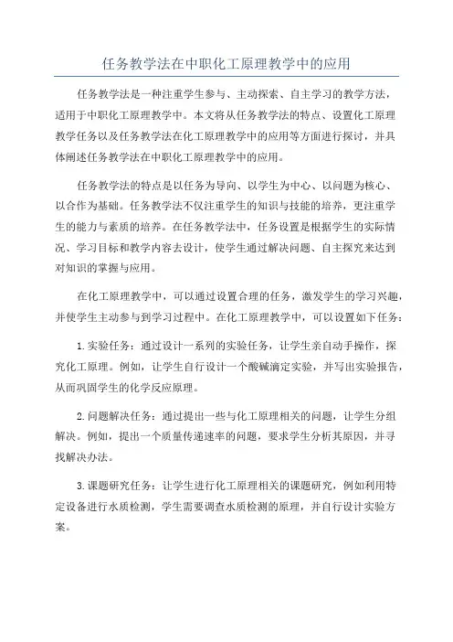 任务教学法在中职化工原理教学中的应用