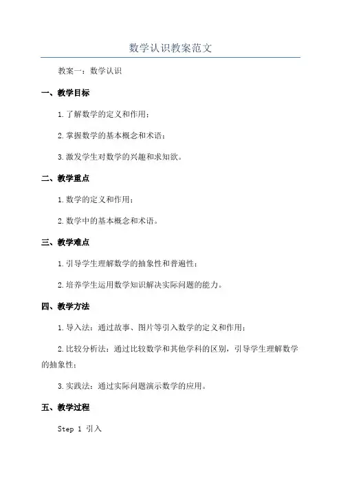 数学认识教案范文