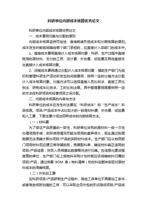科研单位内部成本核算优秀论文