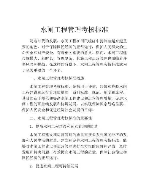 水闸工程管理考核标准