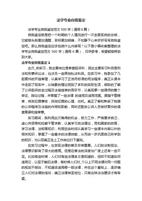 法学专业自我鉴定范文500字（通用6篇）