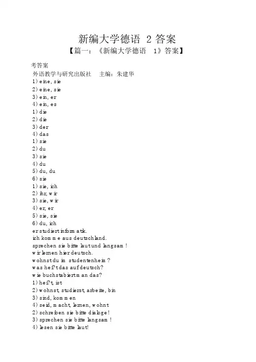 新编大学德语2答案