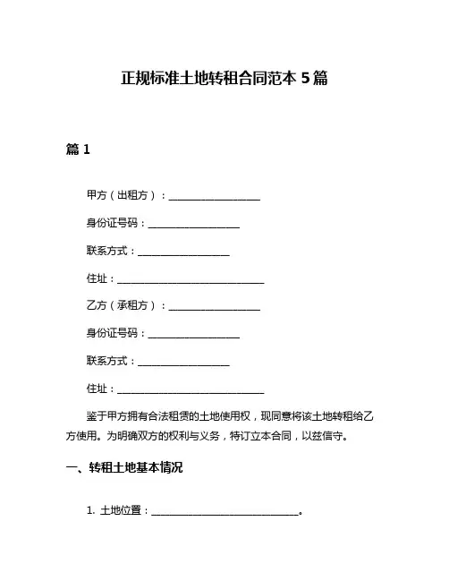 正规标准土地转租合同范本5篇