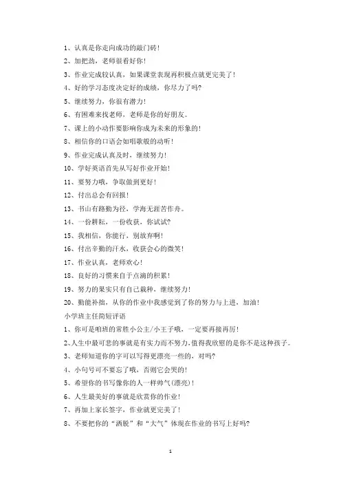 精选小学生期末评语简短：班主任评语30字小学生