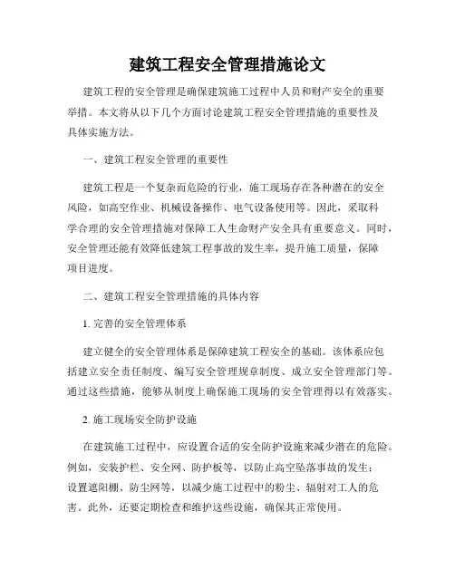 建筑工程安全管理措施论文