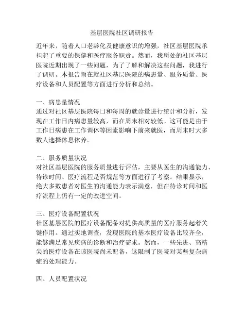 基层医院社区调研报告