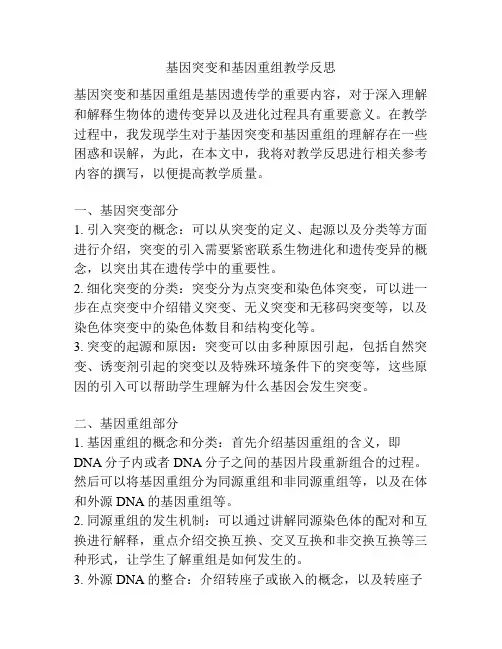 基因突变和基因重组教学反思