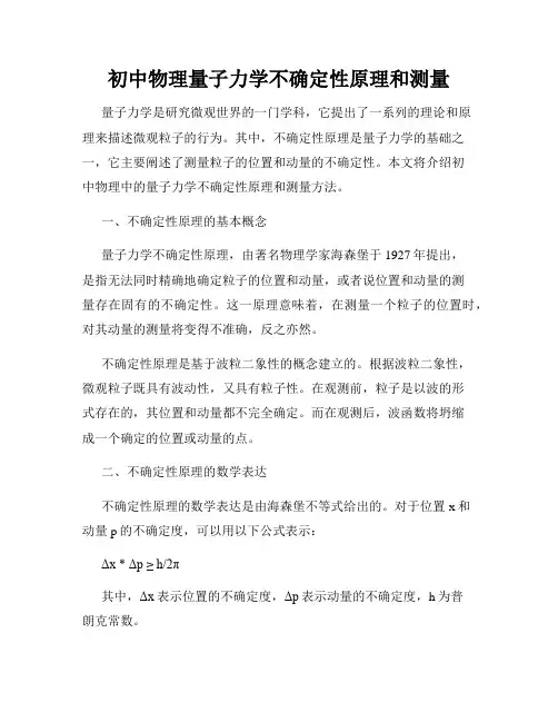 初中物理量子力学不确定性原理和测量
