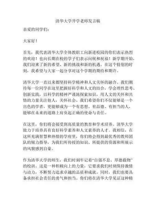 清华大学开学老师发言稿