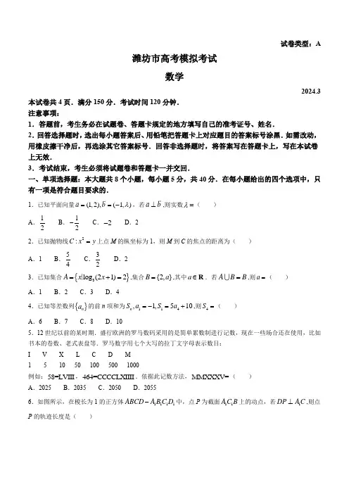 山东省潍坊市2024届高三一模数学试题(无答案)