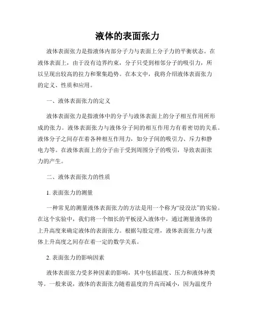 液体的表面张力