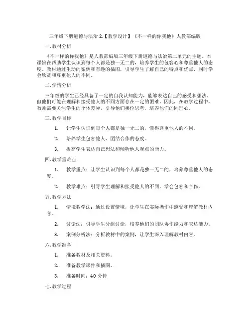 三年级下册道德与法治2.【教学设计】《不一样的你我他》人教部编版